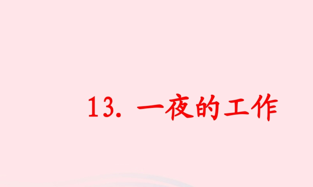 六年级语文下册 第三单元 13 一夜的工作课堂教学课件1 新人教版-新人教版小学六年级下册语文课件