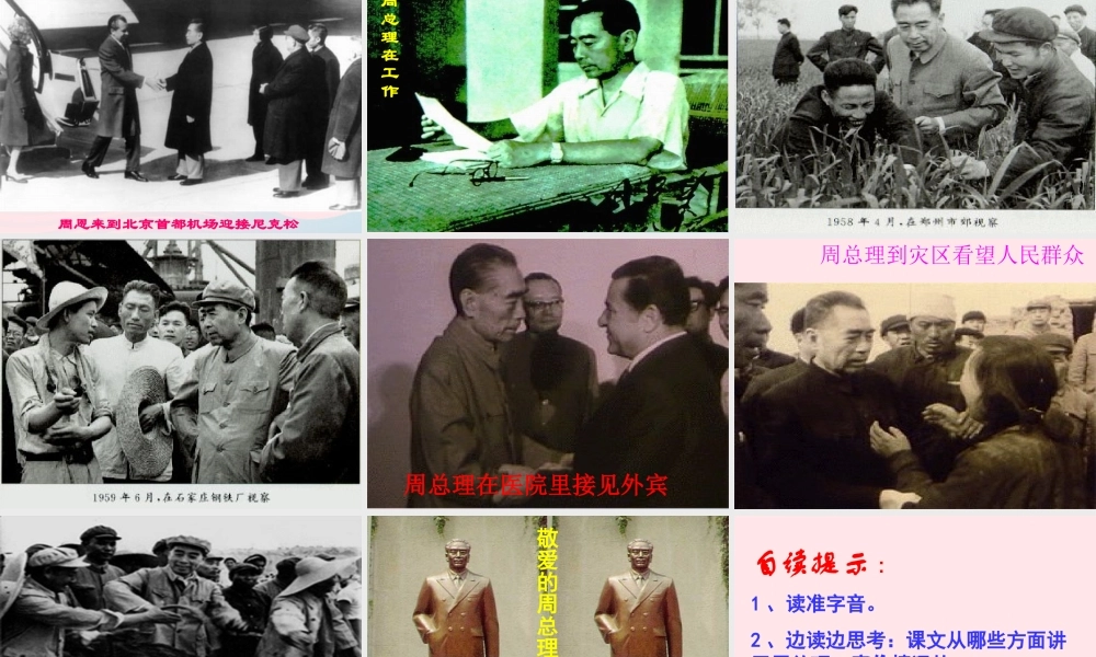 六年级语文下册 第三单元 13 一夜的工作课堂教学课件1 新人教版-新人教版小学六年级下册语文课件