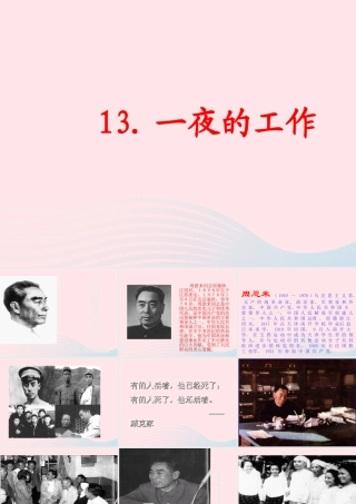 六年级语文下册 第三单元 13 一夜的工作课堂教学课件1 新人教版-新人教版小学六年级下册语文课件