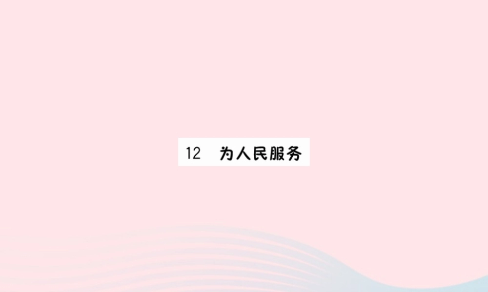 六年级语文下册 第四单元 12 为人民服务课件 新人教版-新人教版小学六年级下册语文课件