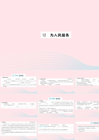 六年级语文下册 第四单元 12 为人民服务课件 新人教版-新人教版小学六年级下册语文课件