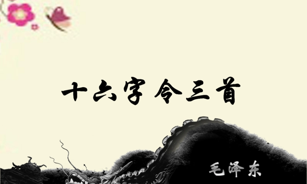 六年级语文下册《十六字令三首》课件3 长春版-长春版小学六年级下册语文课件