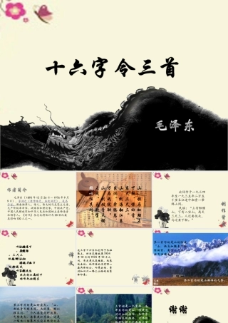 六年级语文下册《十六字令三首》课件3 长春版-长春版小学六年级下册语文课件