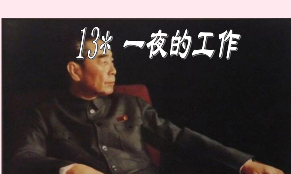 六年级语文下册 第三单元 13 一夜的工作课堂教学课件2 新人教版-新人教版小学六年级下册语文课件