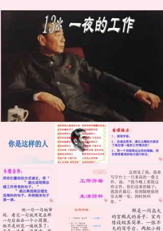 六年级语文下册 第三单元 13 一夜的工作课堂教学课件2 新人教版-新人教版小学六年级下册语文课件