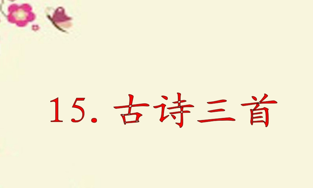 六年级语文下册 第4单元 15《古诗三首》课件2 语文S版-语文S版小学六年级下册语文课件