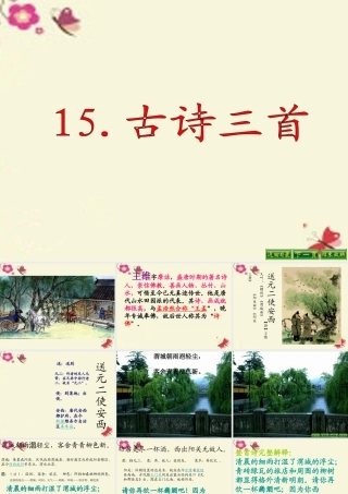 六年级语文下册 第4单元 15《古诗三首》课件2 语文S版-语文S版小学六年级下册语文课件