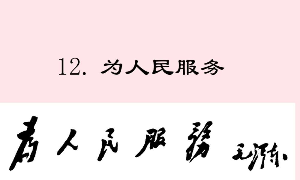 六年级语文下册 第四单元 12《为人民服务》教学课件 新人教版-新人教版小学六年级下册语文课件