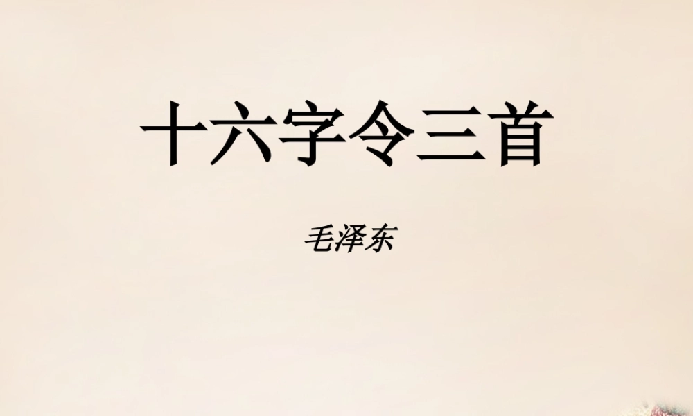 六年级语文下册《十六字令三首》课件4 长春版-长春版小学六年级下册语文课件