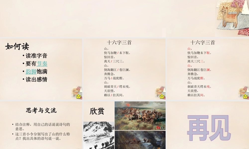 六年级语文下册《十六字令三首》课件4 长春版-长春版小学六年级下册语文课件