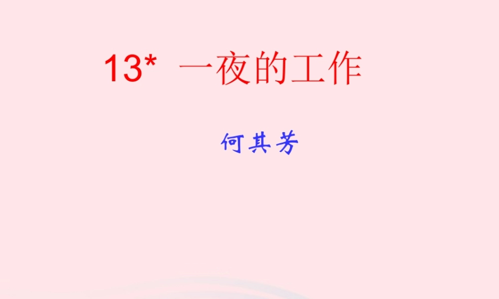 六年级语文下册 第三单元 13 一夜的工作课堂教学课件3 新人教版-新人教版小学六年级下册语文课件