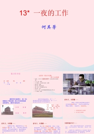 六年级语文下册 第三单元 13 一夜的工作课堂教学课件3 新人教版-新人教版小学六年级下册语文课件