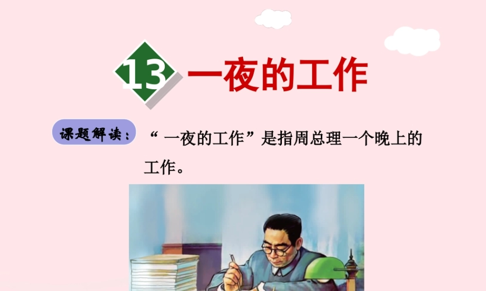 六年级语文下册 第三单元 13一夜的工作（第1课时）课件 新人教版-新人教版小学六年级下册语文课件