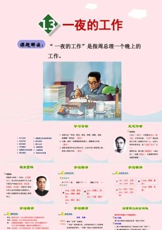 六年级语文下册 第三单元 13一夜的工作（第1课时）课件 新人教版-新人教版小学六年级下册语文课件