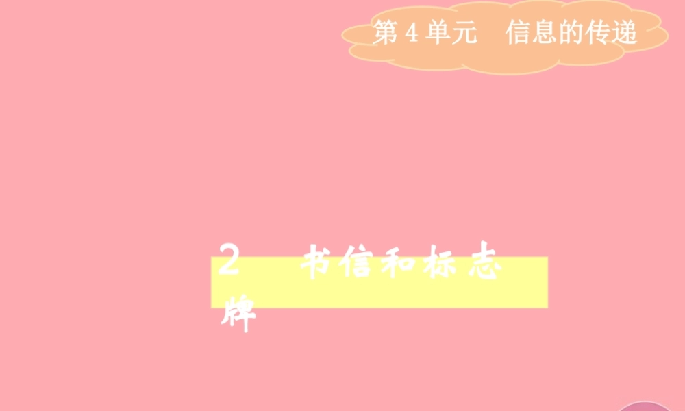 四年级科学上册 4.2 书信和标志牌课件1 湘教版-湘教版小学四年级上册自然科学课件