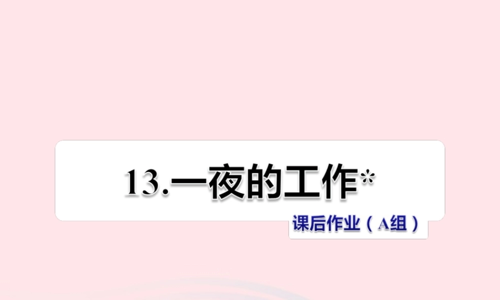 六年级语文下册 第三单元 13一夜的工作（第2课时）课件 新人教版-新人教版小学六年级下册语文课件