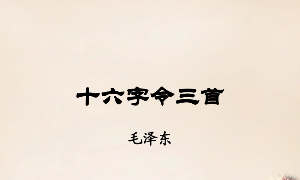 六年级语文下册《十六字令三首》课件7 长春版-长春版小学六年级下册语文课件