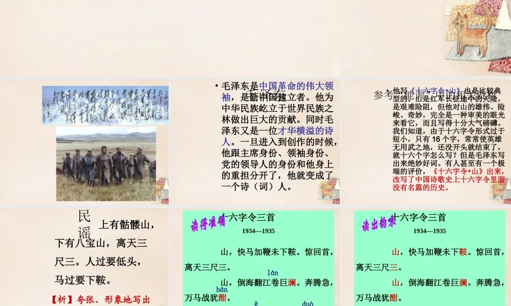 六年级语文下册《十六字令三首》课件7 长春版-长春版小学六年级下册语文课件