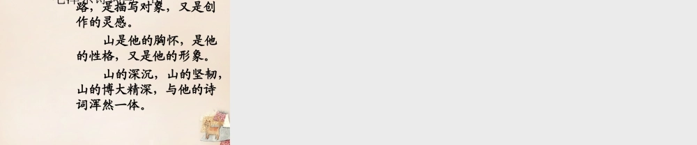 六年级语文下册《十六字令三首》课件7 长春版-长春版小学六年级下册语文课件