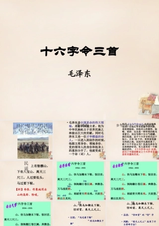 六年级语文下册《十六字令三首》课件7 长春版-长春版小学六年级下册语文课件