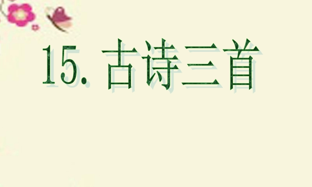 六年级语文下册 第4单元 15《古诗三首》课件5 语文S版-语文S版小学六年级下册语文课件
