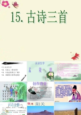 六年级语文下册 第4单元 15《古诗三首》课件5 语文S版-语文S版小学六年级下册语文课件