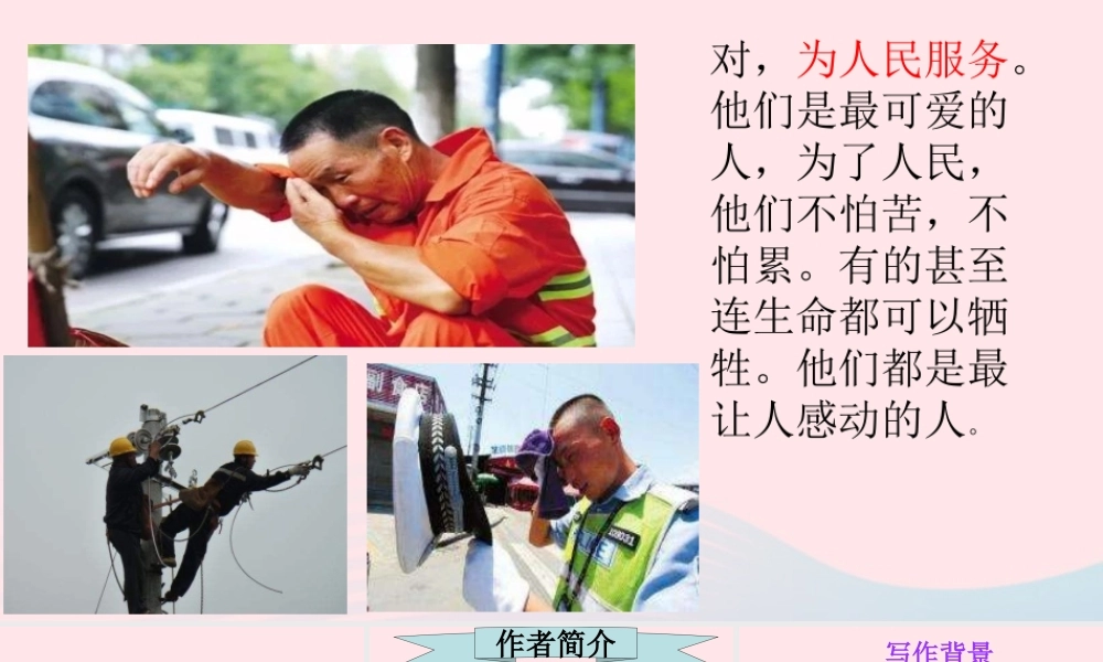 六年级语文下册 第四单元 12《为人民服务》课件 新人教版-新人教版小学六年级下册语文课件
