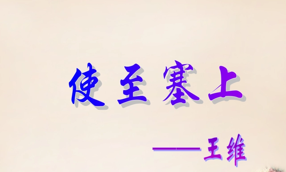 六年级语文下册《使至塞上》课件1 长春版-长春版小学六年级下册语文课件