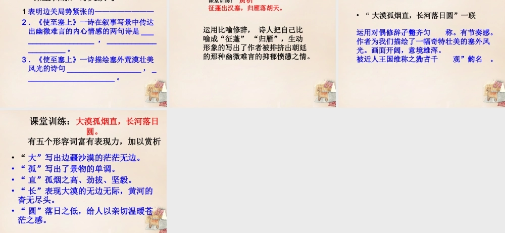 六年级语文下册《使至塞上》课件1 长春版-长春版小学六年级下册语文课件