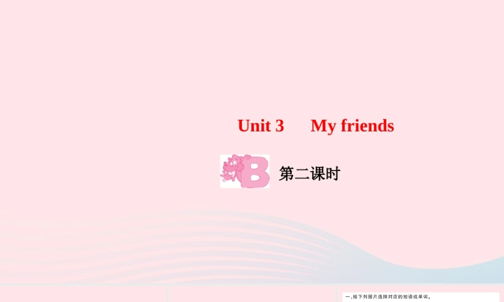 四年级英语上册 Unit 3 My friends Part B第二课时作业课件 人教PEP-人教PEP小学四年级上册英语课件