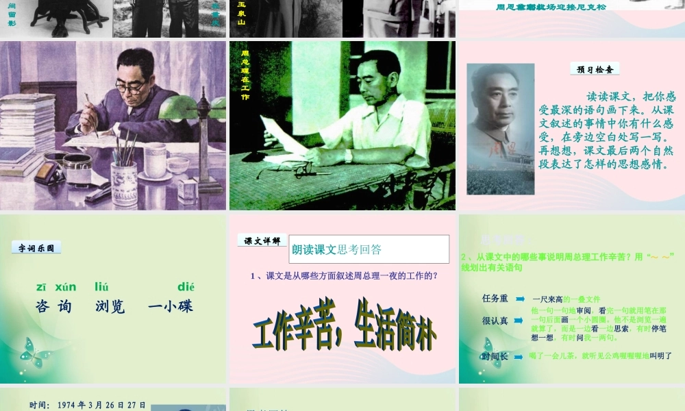 六年级语文下册 第三单元 13一夜的工作课件2 新人教版-新人教版小学六年级下册语文课件