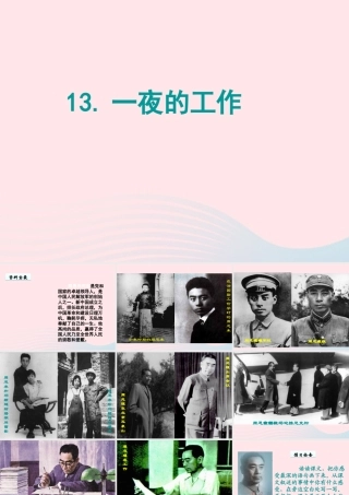 六年级语文下册 第三单元 13一夜的工作课件2 新人教版-新人教版小学六年级下册语文课件