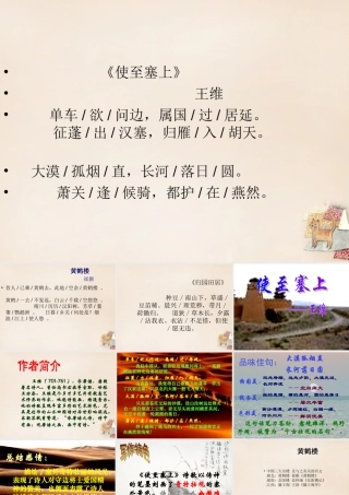 六年级语文下册《使至塞上》课件2 长春版-长春版小学六年级下册语文课件