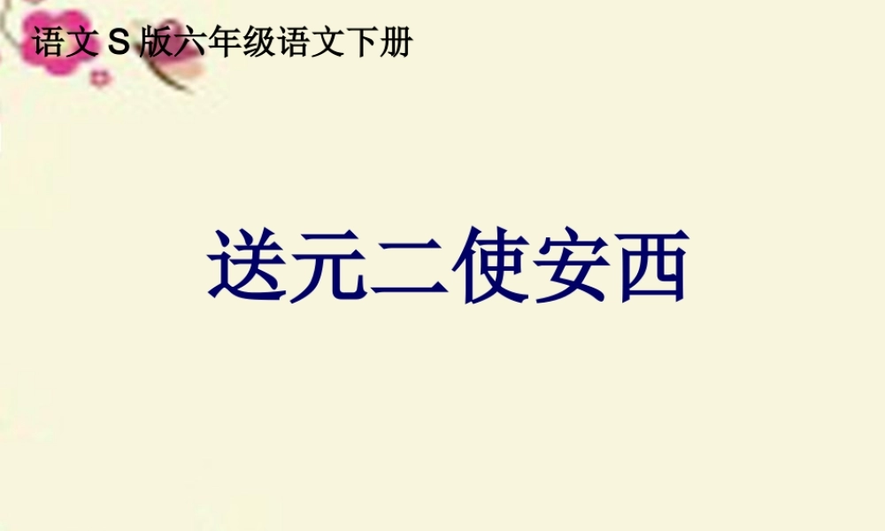 六年级语文下册 第4单元 15《古诗三首》送元二使安西课件 语文S版-语文S版小学六年级下册语文课件