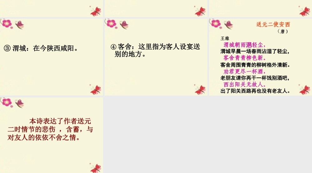 六年级语文下册 第4单元 15《古诗三首》送元二使安西课件 语文S版-语文S版小学六年级下册语文课件