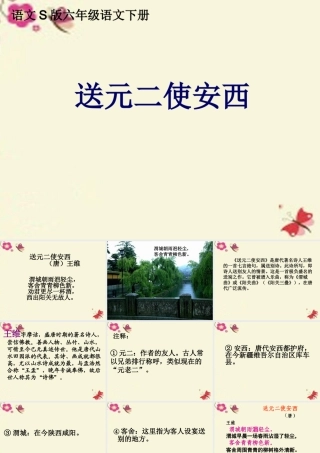 六年级语文下册 第4单元 15《古诗三首》送元二使安西课件 语文S版-语文S版小学六年级下册语文课件