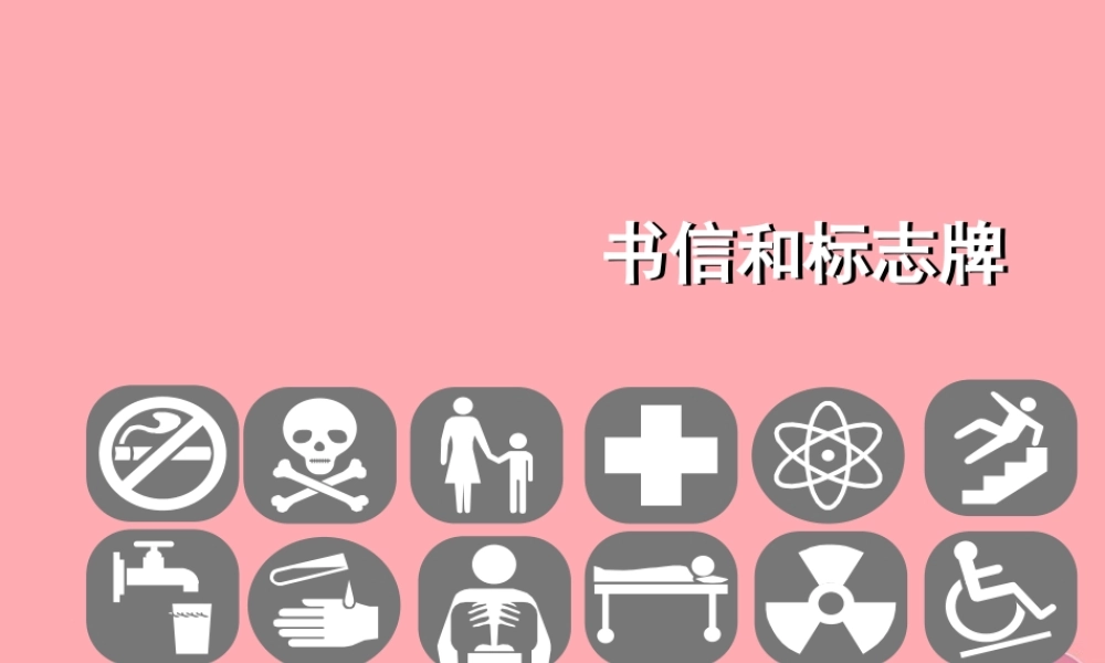 四年级科学上册 4.2 书信和标志牌课件3 湘教版-湘教版小学四年级上册自然科学课件