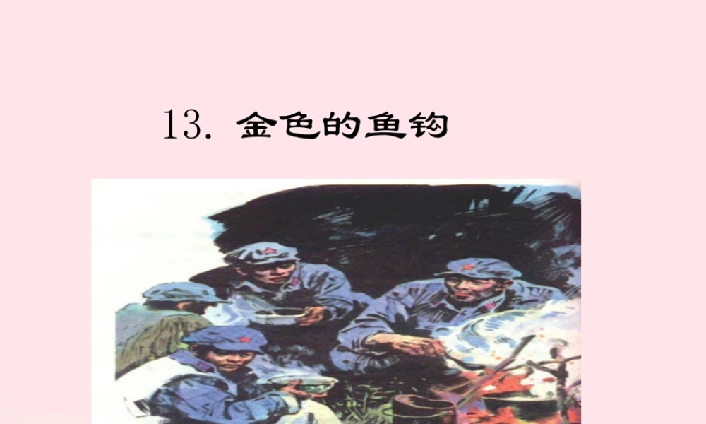 六年级语文下册 第四单元 13《金色的鱼钩》教学课件 新人教版-新人教版小学六年级下册语文课件