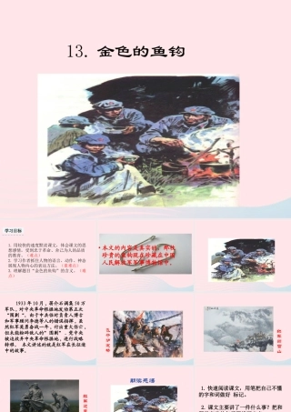 六年级语文下册 第四单元 13《金色的鱼钩》教学课件 新人教版-新人教版小学六年级下册语文课件