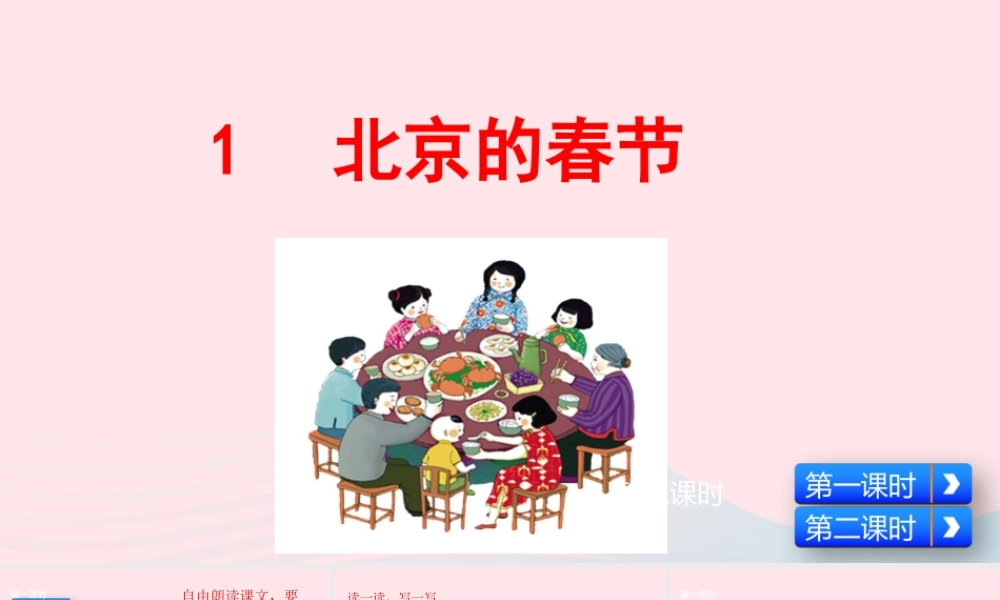 六年级语文下册 第一单元 1 北京的春节课件 新人教版-新人教版小学六年级下册语文课件