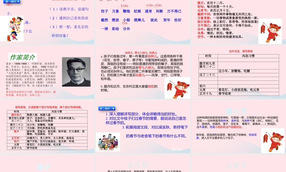 六年级语文下册 第一单元 1 北京的春节课件 新人教版-新人教版小学六年级下册语文课件