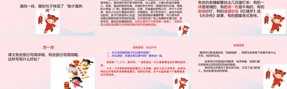 六年级语文下册 第一单元 1 北京的春节课件 新人教版-新人教版小学六年级下册语文课件