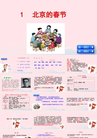六年级语文下册 第一单元 1 北京的春节课件 新人教版-新人教版小学六年级下册语文课件