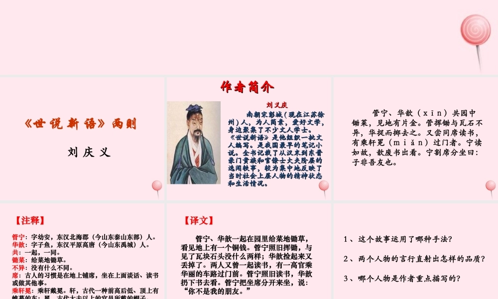 六年级语文下册《世说新语两则》教学课件 教科版-教科版小学六年级下册语文课件
