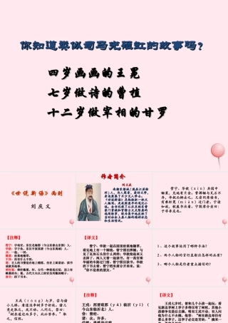 六年级语文下册《世说新语两则》教学课件 教科版-教科版小学六年级下册语文课件