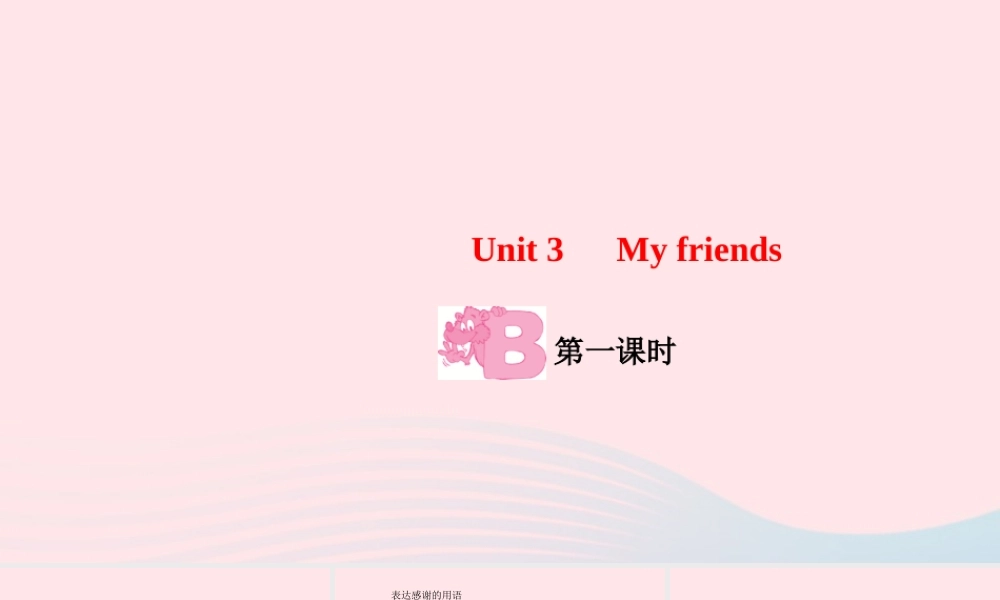 四年级英语上册 Unit 3 My friends Part B第一课时作业课件 人教PEP-人教PEP小学四年级上册英语课件
