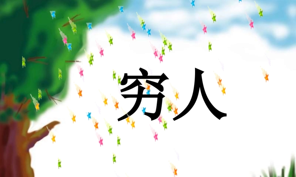 六年级语文下册 第4单元 16《穷人》课件1 语文S版-语文S版小学六年级下册语文课件