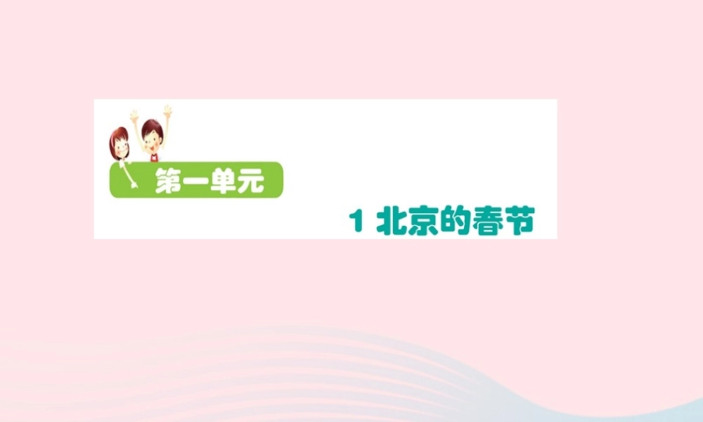 六年级语文下册 第一单元 1 北京的春节课件1 新人教版-新人教版小学六年级下册语文课件