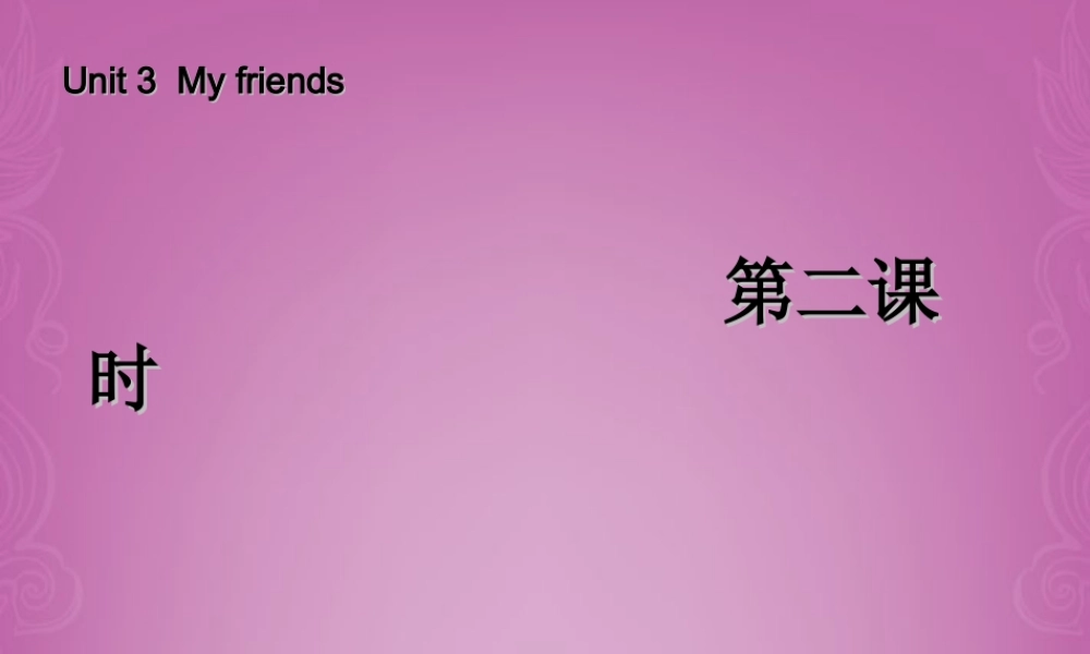 四年级英语上册 Unit 3 My friends 第二课时课件 人教PEP