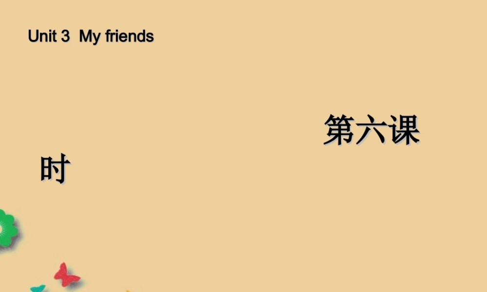 四年级英语上册 Unit 3 My friends 第六课时课件 人教PEP